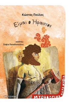 Είμαι ο Ήφαιστος